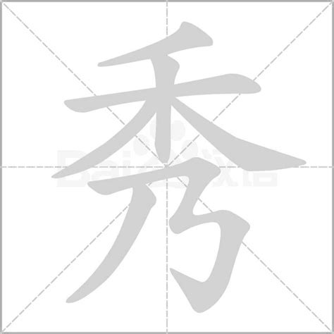 秀字五行